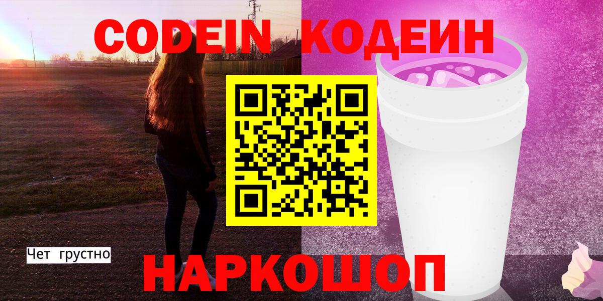 Кодеин напиток Lean (лин) Черногорск