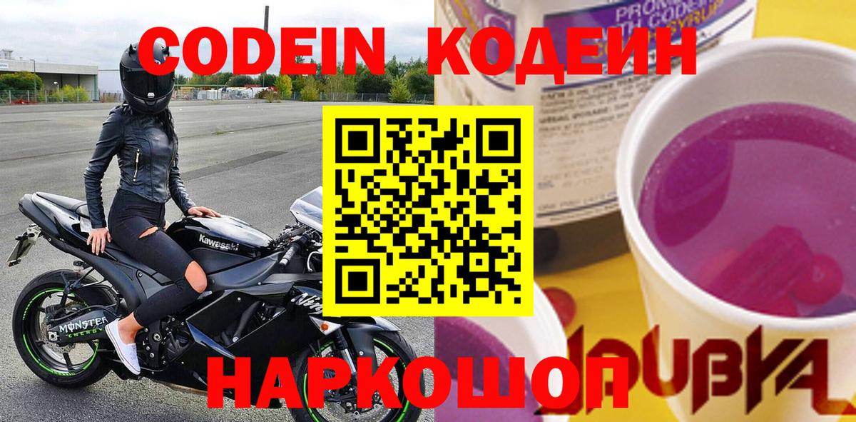 Черногорск  Кодеин Purple Drank  Вход с VPN 